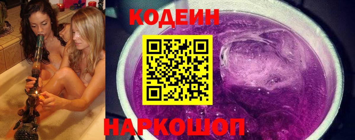 Кодеиновый сироп Lean Purple Drank Биробиджан